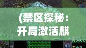 (禁区探秘:开局激活麒麟血脉) 禁区探秘：我们如何克服恐惧，跨越无人区域的禁戒，挑战未知的终极边界？